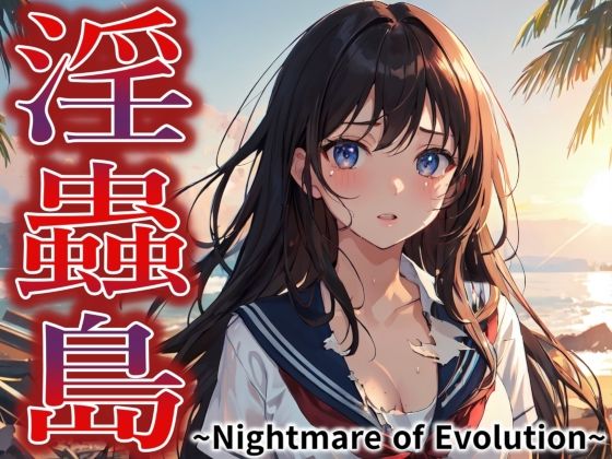 淫蟲島〜Nightmare of Evolution〜(ジアン八世) [d_389675]