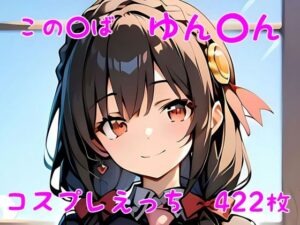 この〇ば ゆん〇ん コスプレえっち(den-ichi) [d_389706]