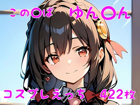 この〇ば ゆん〇ん コスプレえっち(den-ichi) [d_389706]