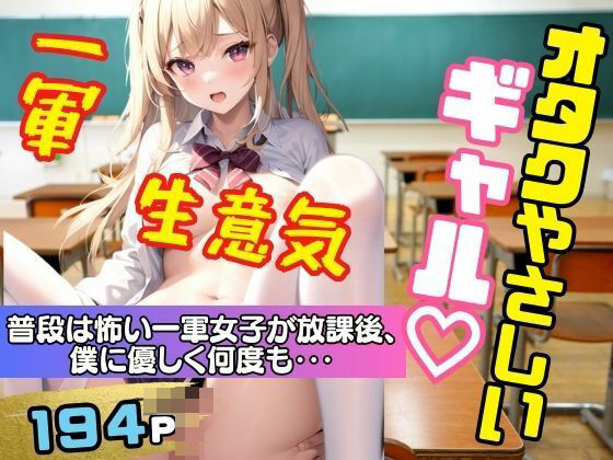 オタクに優しいギャル！普段は怖い一軍女子が放課後僕に優しく何度も(ペニーボム) [d_389731]