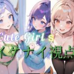 魅惑のイケナイ視点(【AIイラスト】ふわっとAIRy) [d_389737]