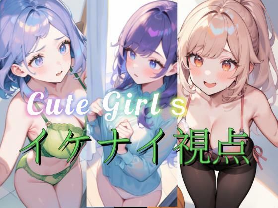 魅惑のイケナイ視点(【AIイラスト】ふわっとAIRy) [d_389737]