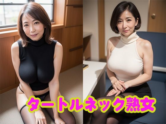 ムチムチタートルネック熟女【AI熟女通信vol.7】(AI熟女通信) [d_389763]