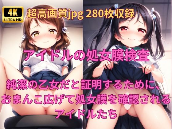 アイドル養成学校の処女膜検査(Fetish AI) [d_389781]