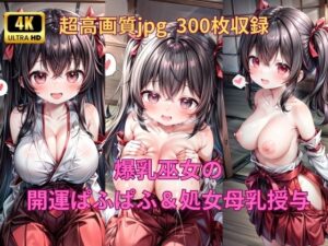 爆乳巫女の開運ぱふぱふ＆処女母乳授与 第2章(Fetish AI) [d_389786]