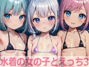 水着の女の子とえっち3(もちもち生産所) [d_389800]