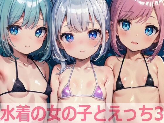 水着の女の子とえっち3(もちもち生産所) [d_389800]