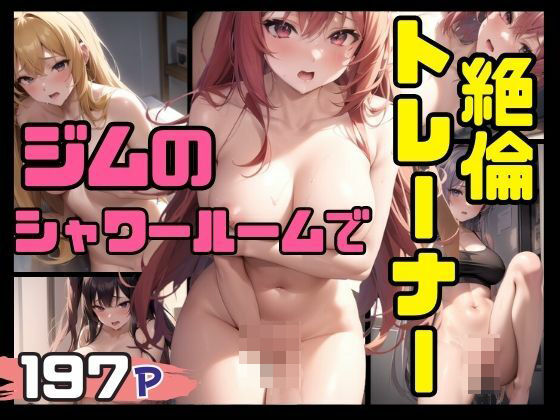 絶倫トレーナーとジムのシャワールームで(ペニーボム) [d_389831]