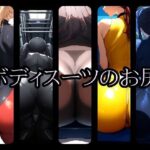 ボディスーツのお尻5(gg-creation) [d_389841]