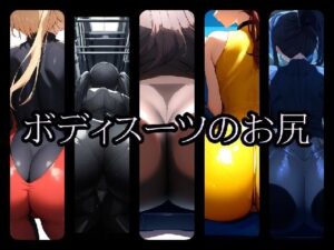 ボディスーツのお尻5(gg-creation) [d_389841]