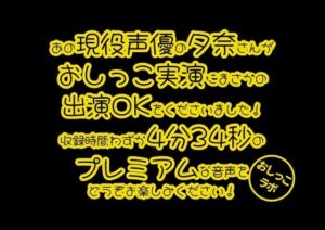 【おしっこ実演PREMIUM】Pee.40現役声優夕奈のおしっこ録れるもん。〜仕事帰りのおしっこ編〜(おしっこラボ) [d_389857]
