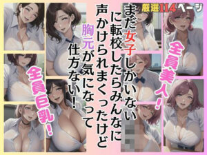 まだ女子しかいない〇校に転校したらみんなに声かけられまくったけど胸元が気になって仕方ない！(ラブジューサー) [d_389858]