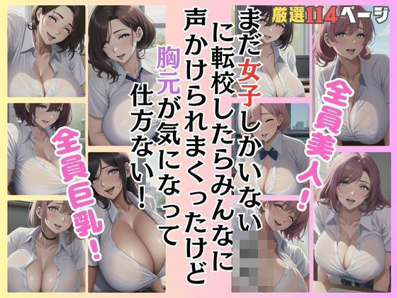 まだ女子しかいない〇校に転校したらみんなに声かけられまくったけど胸元が気になって仕方ない！(ラブジューサー) [d_389858]