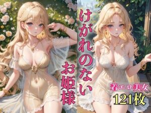 けがれのないお姫様 〜大胆衣装121枚〜(AIドリーム工房) [d_389883]