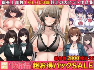 【全16作品】2023年旧作超お得パック！(すいのせ) [d_389904]
