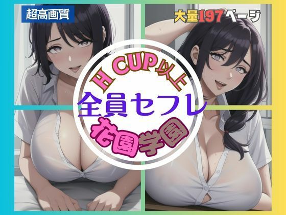 全員セフレ花園学園(ハートスパイス) [d_389930]