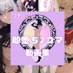 巨乳女子を分からせる 即堕ち2コマ動画集(じゅうしぃめろろん) [d_389950]