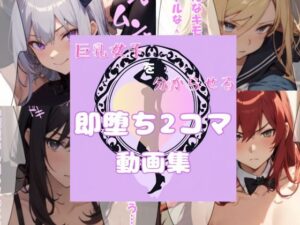 巨乳女子を分からせる 即堕ち2コマ動画集(じゅうしぃめろろん) [d_389950]