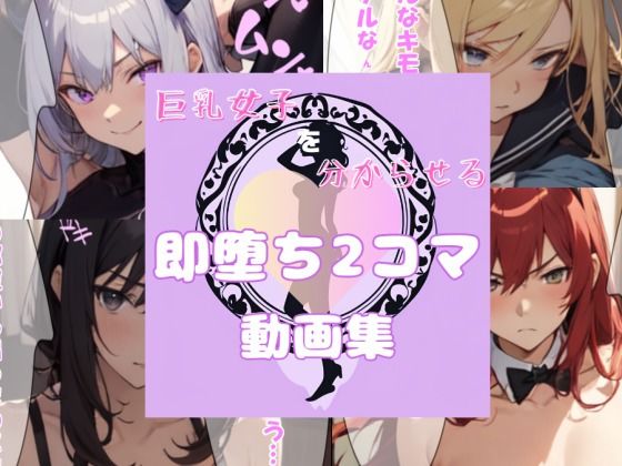 巨乳女子を分からせる 即堕ち2コマ動画集(じゅうしぃめろろん) [d_389950]