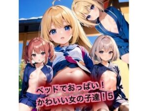 ベッドでおっぱい！かわいい女の子達！5(はるはるぽん) [d_389959]