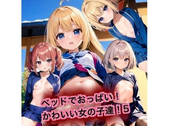 ベッドでおっぱい！かわいい女の子達！5(はるはるぽん) [d_389959]