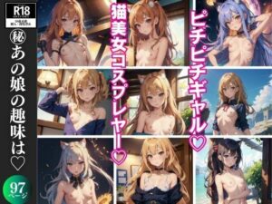 ピチピチギャル 猫耳コスプレイヤー(妄想くらぶ) [d_389962]