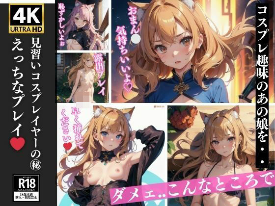 見習いコスプレイヤーのえっちなプレイ(下着で妄想) [d_389967]