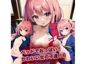 ベッドでおっぱい！かわいい女の子達！6(はるはるぽん) [d_389977]