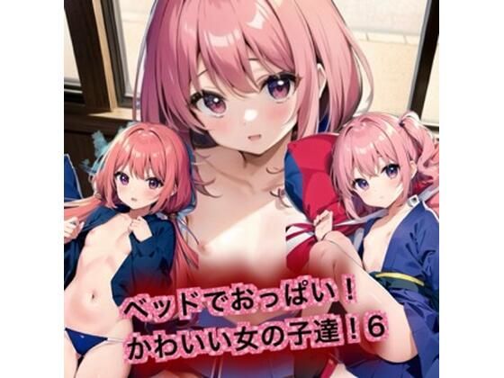 ベッドでおっぱい！かわいい女の子達！6(はるはるぽん) [d_389977]