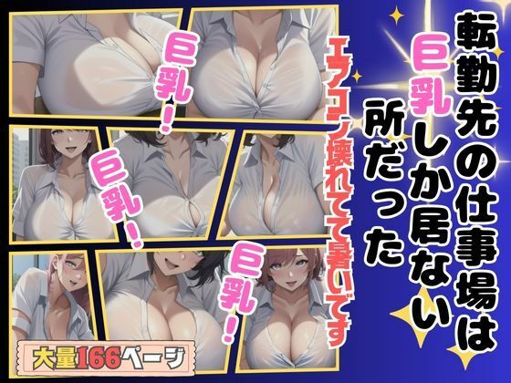 転勤先の仕事場は巨乳しか居ない所だった(プリティヒップ) [d_389997]