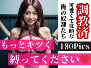 「もっとキツく・・・貴方だけに捧げたいから、縛ってください・・・」と調教済みの可愛くて従順な俺の奴●たちは、なんでも言うことを完全に聞いてくれる全面的に肯定してくれる美女だ！(いろはにほへと) [d_390051]