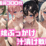 生娘ぶっかけ汁漬け戦略(秘密工房) [d_390052]