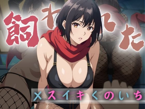 性奴●と化したメスイキくのいち(ブーギーブーム) [d_390062]