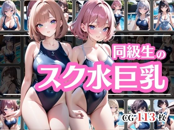 同級生のスク水姿がエロすぎる(彩風  咲) [d_390096]