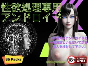 性欲処理専用アンドロイド(苺一エロ) [d_390105]