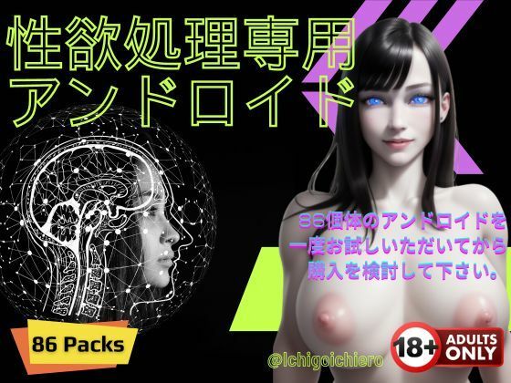 性欲処理専用アンドロイド(苺一エロ) [d_390105]