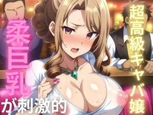 超高級キャバ嬢 柔巨乳が刺激的(チェリーポンプ) [d_390174]