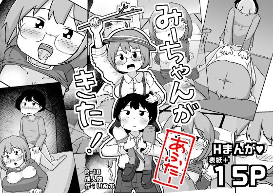 みーちゃんがきた！あふたー(しばどっぐハウス) [d_390192]