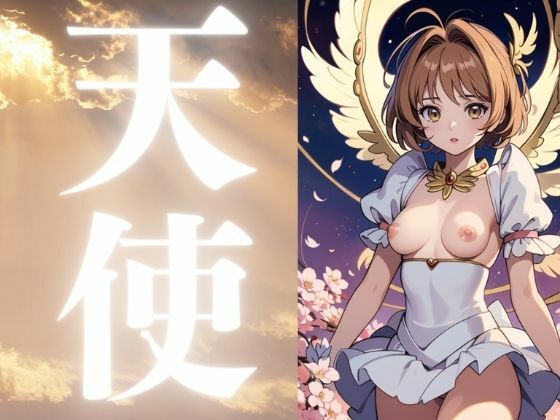 天使 エンジェル(ぬいっさん) [d_390198]