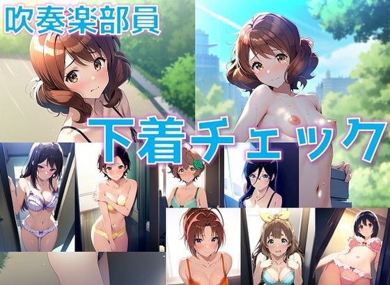 吹奏楽部員 下着チェック【陰毛あり版】(AI’s slave) [d_390207]