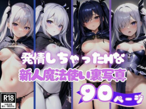 発情しちゃったHな新人魔法使い裏写真コレクション90枚(エーアイ18) [d_390228]