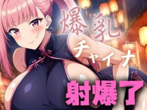 爆乳チャイナ(てっぽう) [d_390268]