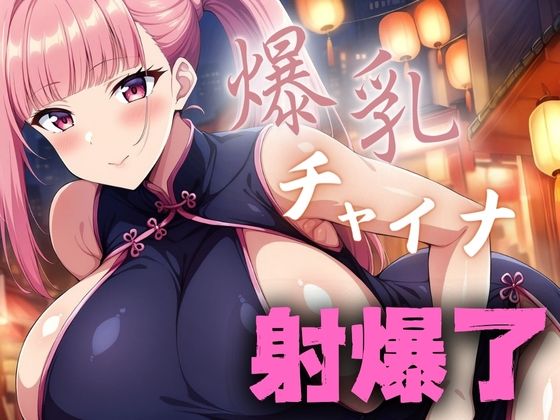 爆乳チャイナ(てっぽう) [d_390268]
