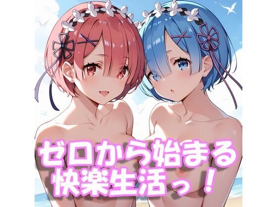 ゼロから始まる快楽生活っ！(山華愁鳴（さんかしゅうめい）) [d_390285]