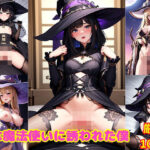 Hな魔法使いに誘われた僕(まん太郎) [d_390292]