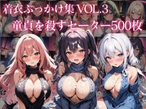 着衣ぶっかけ集 Vol. 3 童貞を殺すセーター500枚(chappy) [d_390293]