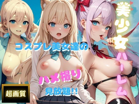 美少女ハーレム コスプレ美女達のハメ撮り見放題！！(音羽坂47) [d_390344]