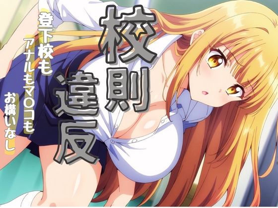 校則違反で性行為(デンジャー猫) [d_390377]