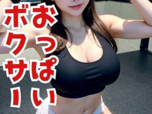 おっぱいボクサー(AI美女写真集) [d_390378]