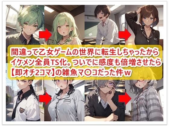 間違ってBLゲームの世界に転生しちゃったからイケメン全員TS化。ついでに感度も倍増させたら【即オチ2コマ】の雑魚マ〇コだった件w(くまとねこ屋) [d_390389]